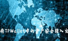  如何将TPWallet中的资产安
