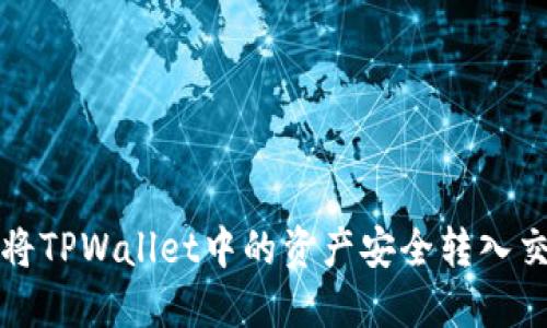  如何将TPWallet中的资产安全转入交易所？