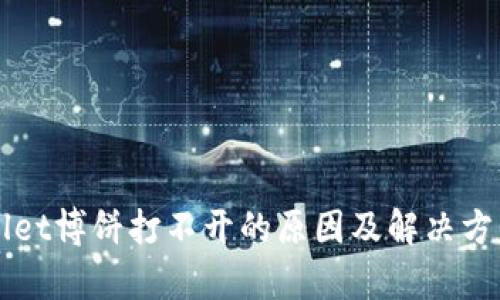 TPWallet博饼打不开的原因及解决方法解析