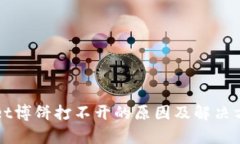 TPWallet博饼打不开的原因及