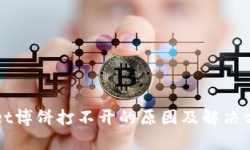 TPWallet博饼打不开的原因及解决方法解析