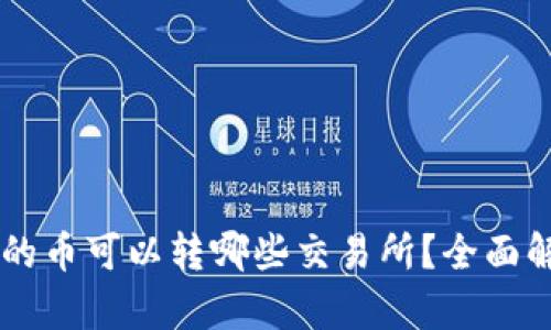 TPWallet的币可以转哪些交易所？全面解析和指南