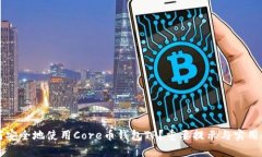 如何安全地使用Core币钱包