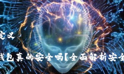 和关键词定义

: 区块链钱包真的安全吗？全面解析安全性与风险