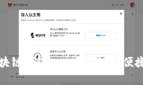全面解析区块链钱包Anchor：安全、便捷与未来发展