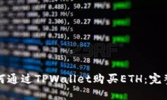 : 如何通过TPWallet购买ETH：