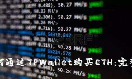 : 如何通过TPWallet购买ETH：完整指南