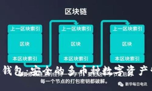 Coinomi钱包：安全的多币种数字资产管理平台