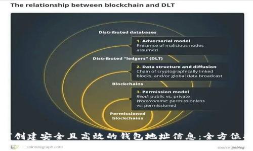 如何创建安全且高效的钱包地址信息：全方位指南