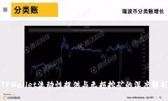 TPWallet流动性提供与无损挖