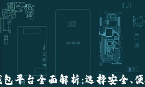 
虚拟币主流钱包平台全面解析：选择安全、便捷的钱包工具