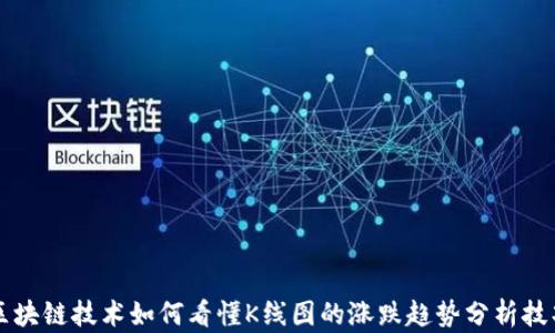 
区块链技术如何看懂K线图的涨跌趋势分析技巧