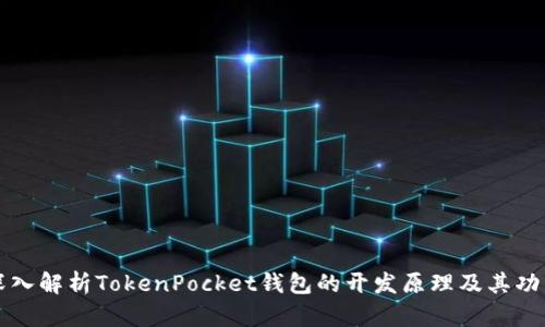 深入解析TokenPocket钱包的开发原理及其功能