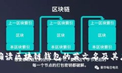 如何正确读区块链钱包的