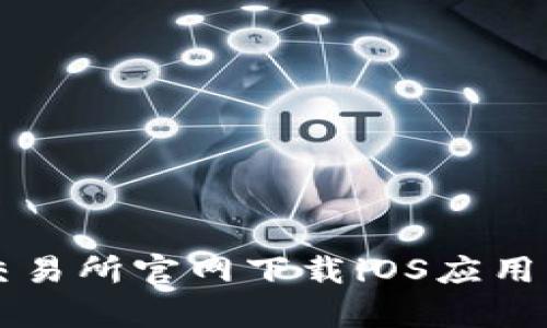 如何在Bybit交易所官网下载iOS应用程序：完整指南