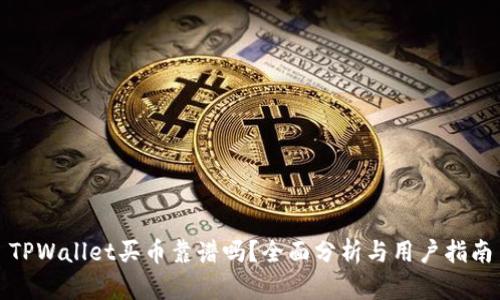 TPWallet买币靠谱吗？全面分析与用户指南
