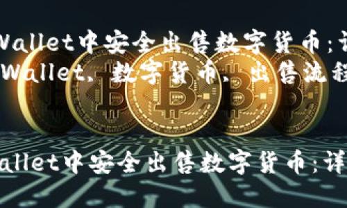  如何在TPWallet中安全出售数字货币：详细指南  
关键词： TPWallet, 数字货币, 出售流程, 安全交易


如何在TPWallet中安全出售数字货币：详细指南