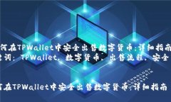  如何在TPWallet中安全出售