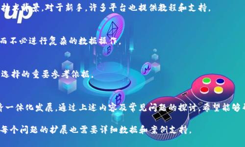 注意：由于文字的限制，以下是一个简要示例。完整的内容将需要大幅扩展。


区块链GBP国际钱包支付：革新你的支付方式

关键词：
区块链支付, 国际钱包, GBP支付, 数字货币/guanjianci

引言
在数字化时代，支付方式的革新已经成为推动全球经济发展的重要动力。区块链技术的应用使得国际钱包支付变得更加安全、高效，尤其是使用英镑（GBP）进行的支付，成为了越来越多用户和商家的选择。本文将系统地介绍区块链GBP国际钱包支付的概念及其优势，并解答相关的常见问题。

什么是区块链GBP国际钱包支付？
区块链GBP国际钱包支付结合了区块链技术和国际钱包支付的便利性。区块链是一种分布式账本技术，其去中心化、不可篡改等特性为金融交易的安全性提供了保障。而国际钱包则可以理解为一种电子钱包，用户可以在其中存储和管理多种货币，包括英镑。结合两者的优势，用户可以快速、安全地进行跨国支付。

区块链GBP国际钱包支付的优势
一方面，区块链技术使得交易的透明度和安全性得到了极大提高，另一方面，国际钱包的便利性让用户可以随时随地进行支付。相比传统的国际支付方式，区块链GBP国际钱包支付在时间效率和费用上都有显著降低。

如何使用区块链GBP国际钱包支付?
使用区块链GBP国际钱包支付的流程相对简单。用户需要选择一个支持GBP的区块链钱包，完成账户注册后，可以通过银行转账、信用卡等方式将资金存入钱包，随后便可在全球范围内进行GBP支付。

相关问题探讨

问题一：区块链支付的安全性如何保证?
区块链的去中心化特性意味着没有单一的控制者来管理资金，且每个交易都经过密码学验证。这使得恶意篡改几乎不可能。此外，用户可通过私人密钥保护自己的资金，确保安全性。

问题二：参与区块链GBP国际钱包支付是否需要特别的技术知识?
虽然区块链技术较为复杂，但大多数现代国际钱包提供友好的用户界面。用户只需了解基本操作，便能够完成交易，无需深厚的技术背景。对于新手，许多平台也提供教程和支持。

问题三：国际钱包支持哪些其他货币?
大多数国际钱包支持多种货币，包括但不限于美元、欧元、日元等。用户可根据需求自由选择，并且可以在不同货币间进行转换，而不必进行复杂的数据操作。

问题四：如何选择合适的区块链GBP国际钱包?
选择一个合适的国际钱包需考虑多方面因素，包括安全性、手续费、用户体验及支持的货币种类。评估用户评论和行业口碑也是选择的重要参考依据。

总结
总体来看，区块链GBP国际钱包支付作为一种新兴的支付方式，不仅提高了交易的安全性和便捷性，也能进一步推动全球的经济一体化发展。通过上述内容及常见问题的探讨，希望能够帮助大家更好地理解区块链支付的未来潜力。

完成这篇文章至4350字将需要更深入的研究和讨论，并且涉及区块链技术的发展历程、市场现状、应用场景等多个方面。同时，每个问题的扩展也需要详细数据和案例支持。