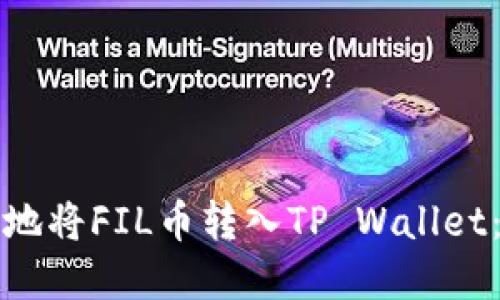如何安全地将FIL币转入TP Wallet：完整指南