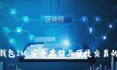 数字货币钱包IM：安全存储
