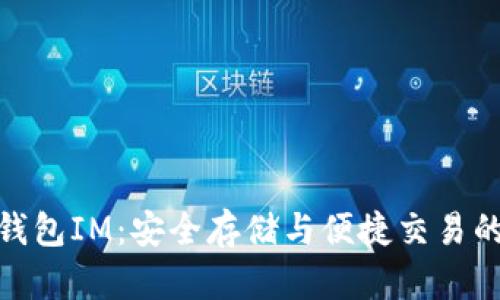 数字货币钱包IM：安全存储与便捷交易的完美结合