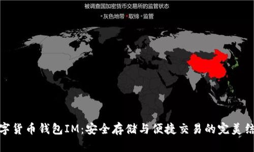 数字货币钱包IM：安全存储与便捷交易的完美结合
