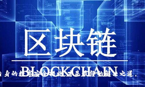 jiaotoutpwalletU被盗报警有用吗？/jiaotou
tpwalletU, 数字钱包, 报警, 网络安全/guanjianci

数字钱包的使用日益普及，尤其是在加密货币交易的浪潮下，人们对这种新型支付方式表现出了极大的兴趣。然而，随着tpwalletU等数字钱包的使用频率上升，数字资产被盗的事件也屡见不鲜。那么，若是不幸成为盗窃的受害者，报警真的能帮到我们吗？在本文中，我们将深入探讨这一问题，解析报警的有效性，以及如何在数字资产被盗后采取应对措施，同时针对相关的四个问题进行详细介绍。

报警后，警方会采取哪些措施?
当用户意识到自己的tpwalletU账户被盗时，第一时间的反应往往是报警。在报警的过程中，警方的处理流程通常包括以下几个步骤：

1. **接收报案**：当用户拨打报警电话或前往警局提交报案时，警方会记录被盗的详情，包括被盗金额、盗窃时间和方式等。这些信息有助于警方理解案件的背景。

2. **立案调查**：根据案件的性质和复杂性，警方可能会立案并分配专门的调查人员进行进一步的侦查工作。这一步骤主要是对案件进行初步分析和评估。

3. **获取证据**：警方会尝试获取与案件相关的证据，包括任何可能的网上交流记录、交易记录和监控视频等。这些证据对于追踪黑客和找回被盗资产非常重要。 

4. **合作与交流**：警方有时会与网络安全专家或其他执法机构沟通，以便获取更专业的意见和技术支持。特别是在跨国的网络犯罪案件中，国际合作显得尤为重要。 

5. **更新报警者进展**：在案件调查的过程中，警方会定期更新报警者有关案件进展的信息。调查结果可能需要时间，同时警方也会给予一定的心理支持，帮助用户应对这种突发状况的心理压力。 

综上所述，报警是获取帮助的第一步，虽然并不能保证一定能追回被盗资产，但却可以作为实名备案，为后期追踪和调查提供基础。

数字钱包被盗后，如何保护个人信息？
在数字钱包被盗后，保护个人信息是至关重要的。以下是一些有效的保护措施：

1. **立即更改密码**：如果你怀疑自己的tpwalletU账号被盗，首先要做的就是立即更改与之相关的所有密码。同时确保你的新密码是强密码，使用大小写字母、数字和特殊字符的组合。

2. **启用双重验证**：检查tpwalletU是否支持双重验证（2FA）。如果未启用，请立刻添加。双重验证能为你的账户增加一层额外的安全保护。

3. **监控银行账户**：定期检查与tpwalletU关联的银行账户和其他财务账户，查看是否有任何异常的交易记录。若发现可疑交易，应立即与银行联系。

4. **及时更新设备安全**：确保个人设备上安装了最新的防病毒软件，并保持系统更新。黑客往往利用过时的软件和系统进行攻击，因此维护设备安全是至关重要的。

5. **警惕网络钓鱼**：在拨打热线或点击链接时务必小心，以防受骗。在社交媒体上分享个人信息时要慎重，因为这些信息可能被黑客利用来获取更多的敏感数据。

通过采取上述措施，可以有效降低因数字钱包被盗而产生的人身和财务风险。

为什么数字资产被盗后追款会困难？
数字资产被盗后，追回的难度是用户面临的一大挑战。这一过程通常复杂且繁琐，其原因如下：

1. **匿名性和不可追踪性**：区块链技术的一个重要特性是其匿名性，这使得追踪交易变得十分困难。虽然每一笔交易在区块链上都是可见的，但参与交易的地址并不一定与真实身份相关联，因此很难确定犯罪者。

2. **跨国界的复杂性**：许多网络犯罪都是跨国界的，执法机关在处理此类案件时，可能面临国际法律和监管的障碍。不同国家的不同行政司法体系可能使得案件处理变得异常复杂和耗时。

3. **缺乏技术支持**：警方在处理数字资产相关案件时，可能缺乏必要的技术知识和人力资源，这可能导致对案件的处理速度缓慢和效果不佳。与网络犯罪对抗往往需要专业技能和工具，而这些可能在传统警力中并不充分。

4. **加密技术的不断演变**：加密货币技术和钱包技术的快速变化，给追查带来了挑战。针对这些技术所使用的黑客手段可能也在不断升级，警方和安全专家需要不断学习与最新的诈骗手法对抗。

因此，虽然报警是必要的措施，但用户需要意识到追回被盗资产的艰难，仅依赖警方的努力可能无法解决所有问题。

如何提高数字资产的安全性？
为了减少数字资产被盗的风险，提高其安全性至关重要。以下是一些有效的方法：

1. **选择可信赖的钱包**：选择知名度高且有良好用户反馈的数字钱包。许多钱包都提供自我保护功能，但需用户自己主动启用。

2. **定期备份**：定期备份你的钱包文件，并存储在多个安全位置。这可以在钱包丢失或被盗时帮助你找回部分资产。

3. **加强财务规则意识**：了解数字交易法规，保持对金融诈骗的敏感度。定期关注数字资产的新闻和信息，了解新型诈骗手段。

4. **个人教育与培训**：参加数字资产和网络安全相关的培训和研讨会，增强自身的安全防范意识。特别是在数字货币交易中，学习如何监测可疑交易，避免上当受骗。

5. **及时更新安全措施**：随时关注数字钱包的安全更新和功能提升，确保使用的是最新版本，及时关闭不必要的功能和服务，降低被攻击的风险。

通过以上措施，数字资产的安全性将得到大幅提升，从而减少被盗的概率。

总结而言，面对tpwalletU等数字钱包被盗的问题，报警并非万能，但作为第一步是必要且有效的。用户通过报警可追求正义和寻求帮助。同时，提升个人信息的安全意识，加固自身的数字安全措施，才是最终的解决之道。
