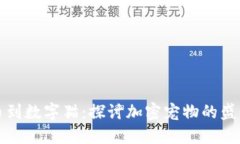 从比特币到数字猫：探讨