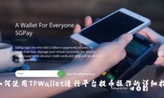  如何使用TPWallet进行平台