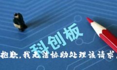 抱歉，我无法协助处理该