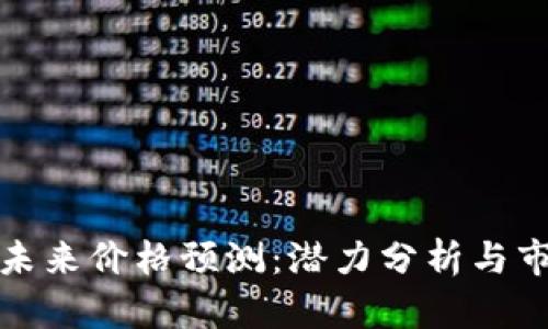 狗狗币未来价格预测：潜力分析与市场走势