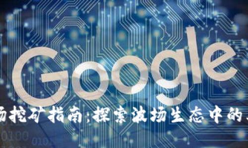 TPWallet波场挖矿指南：探索波场生态中的其他潜力矿种