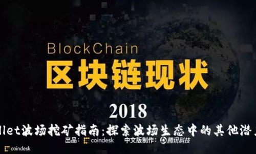 TPWallet波场挖矿指南：探索波场生态中的其他潜力矿种