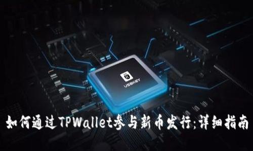 如何通过TPWallet参与新币发行：详细指南