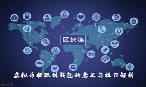 虚拟币提现到钱包的意义与操作解析