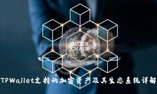 TPWallet支持的加密资产及其生态系统详解