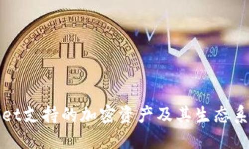 TPWallet支持的加密资产及其生态系统详解