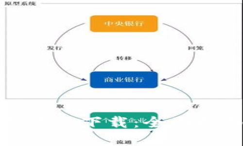 数字货币电子钱包软件下载：全面指南与安全使用技巧