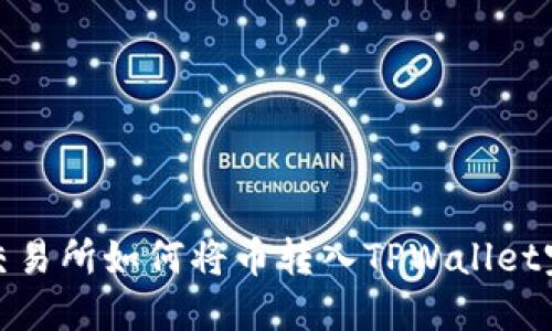 : 抹茶交易所如何将币转入TPWallet完整指南