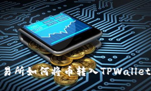 : 抹茶交易所如何将币转入TPWallet完整指南