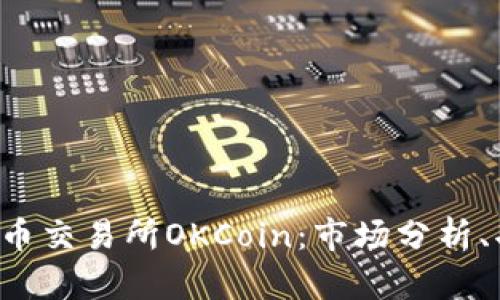 深入探讨数字货币交易所OKCoin：市场分析、功能、优势与风险