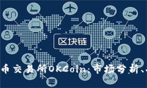 深入探讨数字货币交易所OKCoin：市场分析、功能、优势与风险