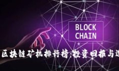 2023年区块链矿机排行榜：