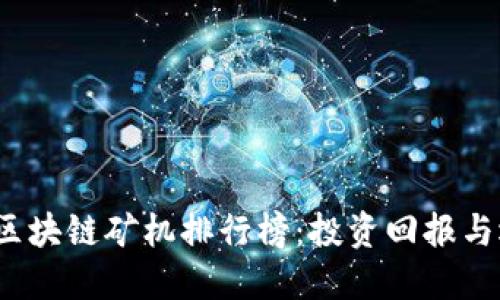 2023年区块链矿机排行榜：投资回报与选择指南