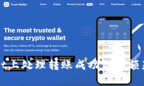 如何在TPWallet上处理转账成功但余额显示为零的情况