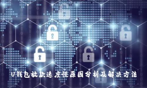 U钱包放款速度慢原因分析及解决方法