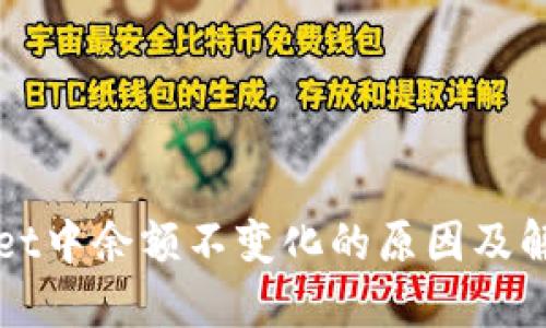 TPWallet中余额不变化的原因及解决方法