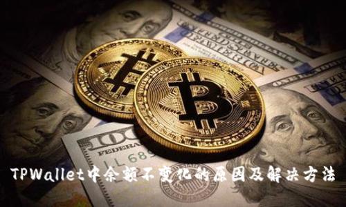 TPWallet中余额不变化的原因及解决方法