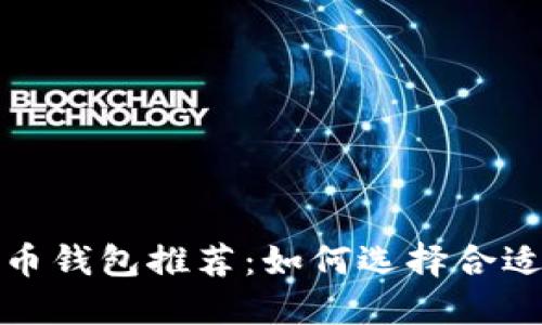 2023年最佳虚拟币钱包推荐：如何选择合适的加密货币钱包？